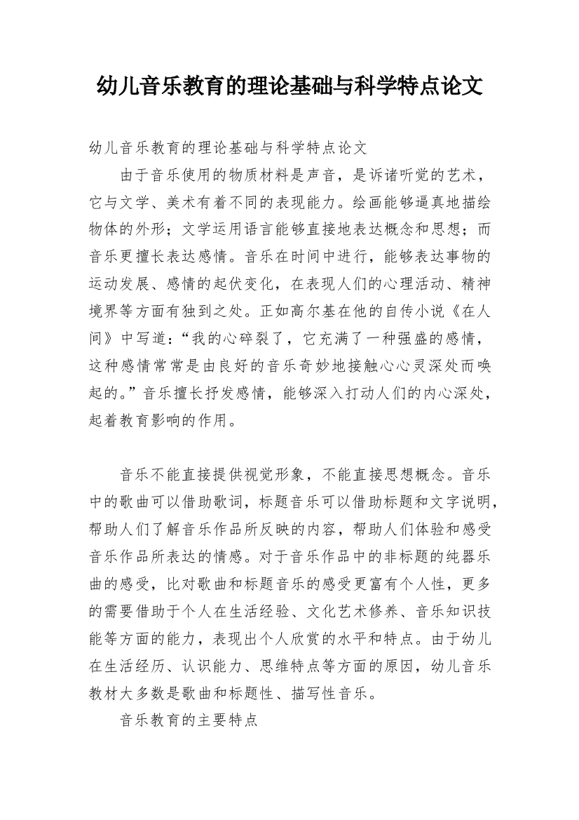 幼儿音乐教育的理论基础与科学特点论文