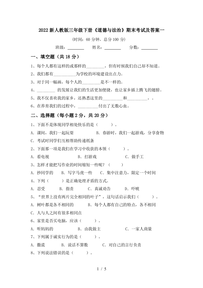 2022新人教版三年级下册《道德与法治》期末考试及答案一