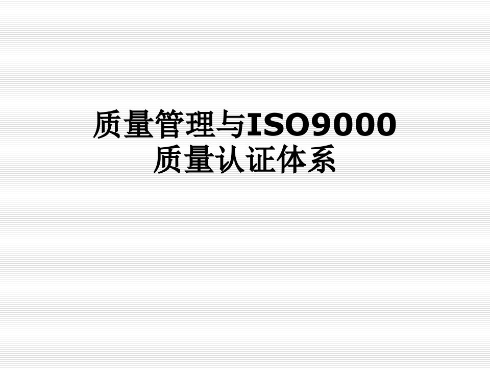 质量管理与ISO9000质量认证体系