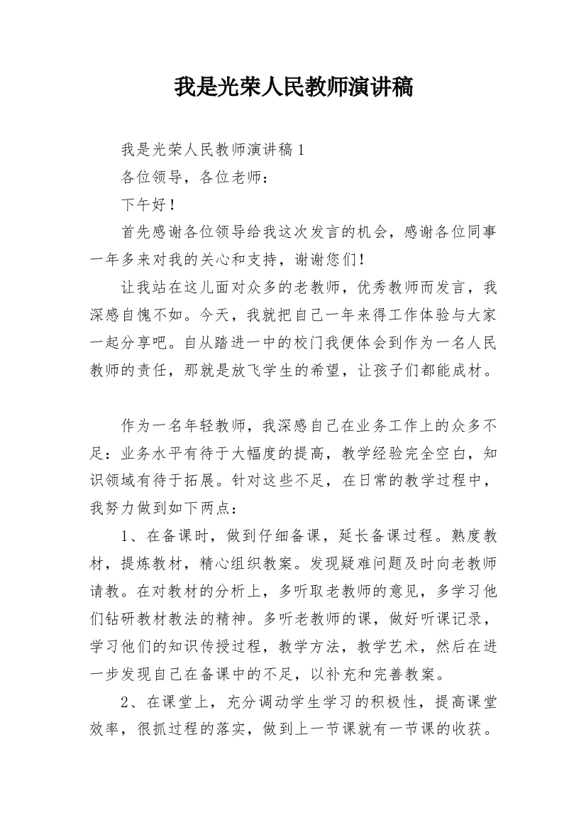 我是光荣人民教师演讲稿_1