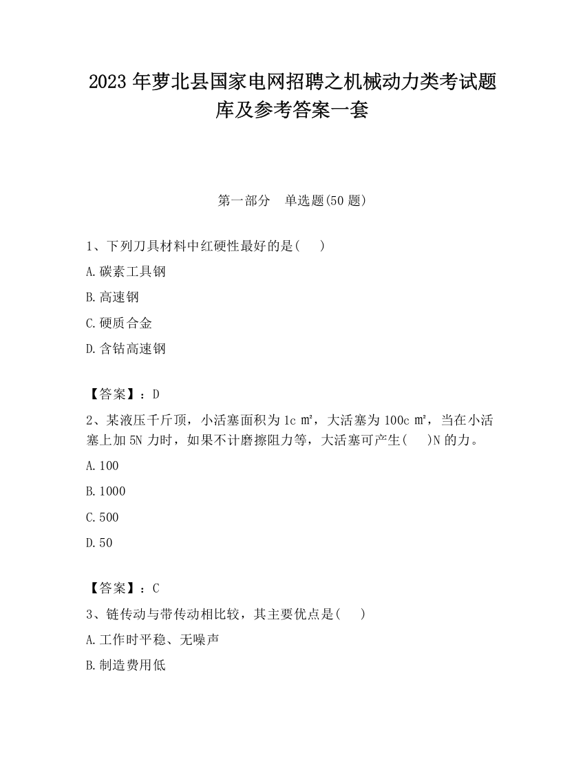 2023年萝北县国家电网招聘之机械动力类考试题库及参考答案一套