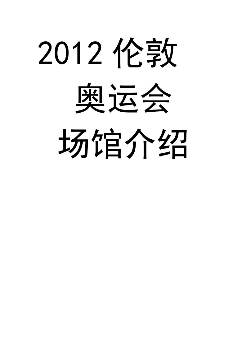 2012伦敦奥运会场馆介绍