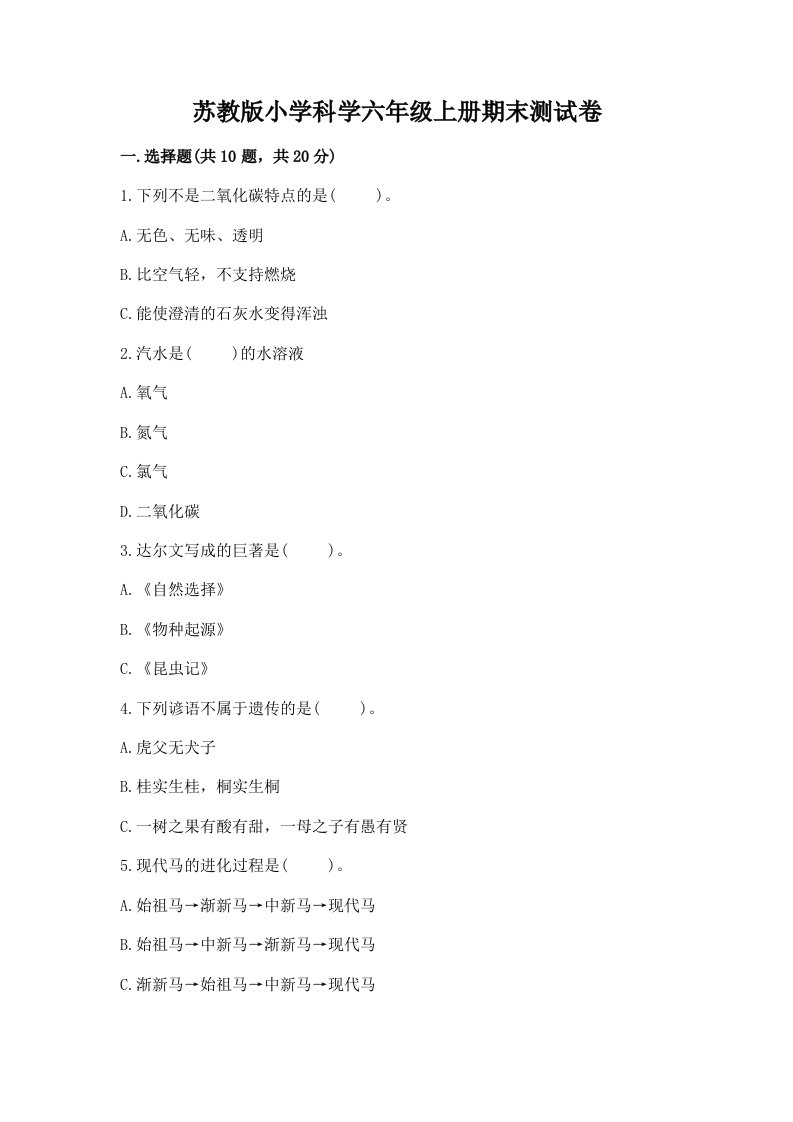 苏教版小学科学六年级上册期末测试卷附答案【黄金题型】