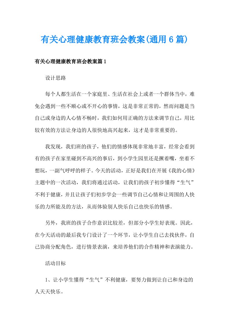 有关心理健康教育班会教案(通用6篇)