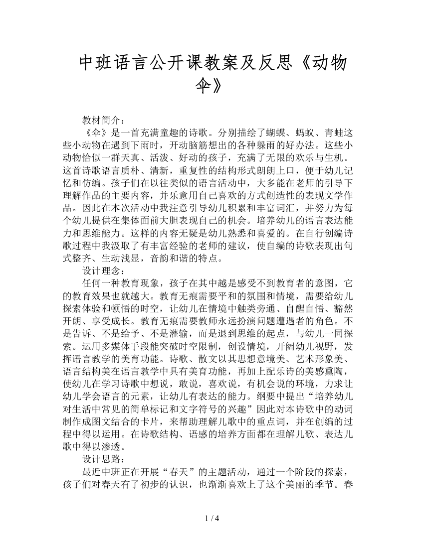 中班语言公开课教案及反思《动物伞》