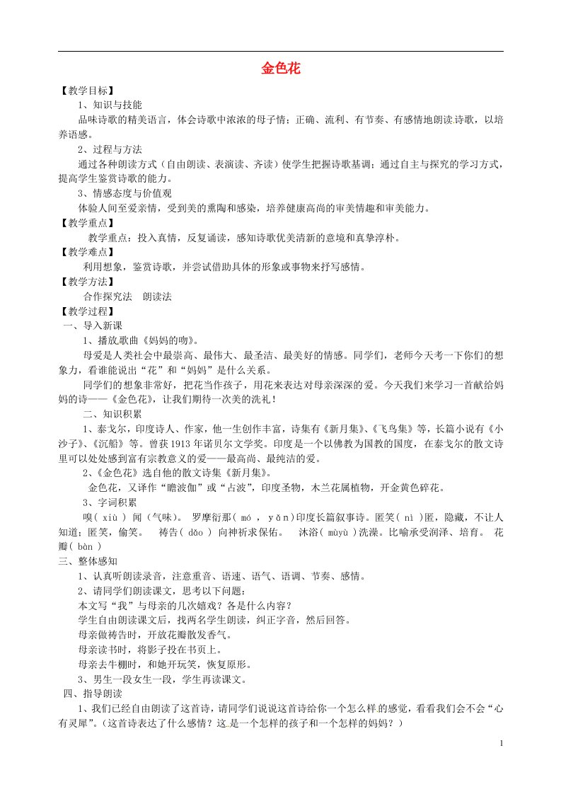 吉林省东辽县第一高级中学七年级语文上册《金色花》教案