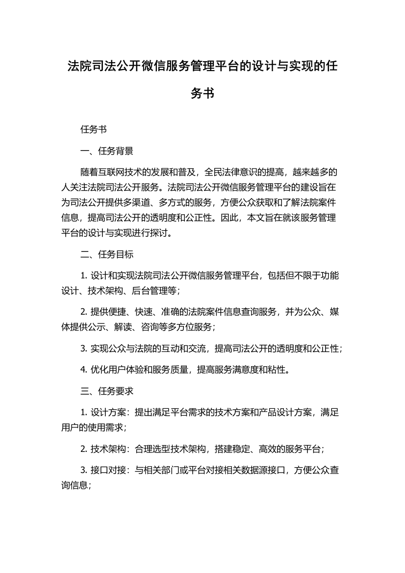 法院司法公开微信服务管理平台的设计与实现的任务书