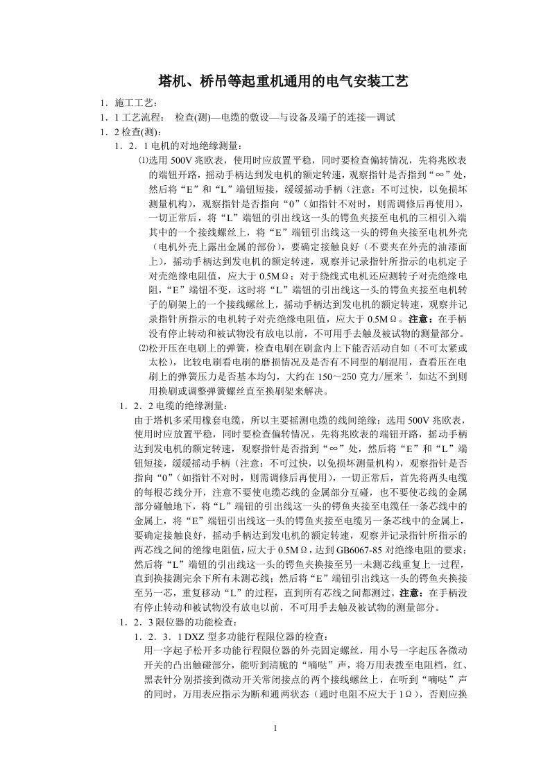 塔机、桥吊等起重机通用的电气安装工艺