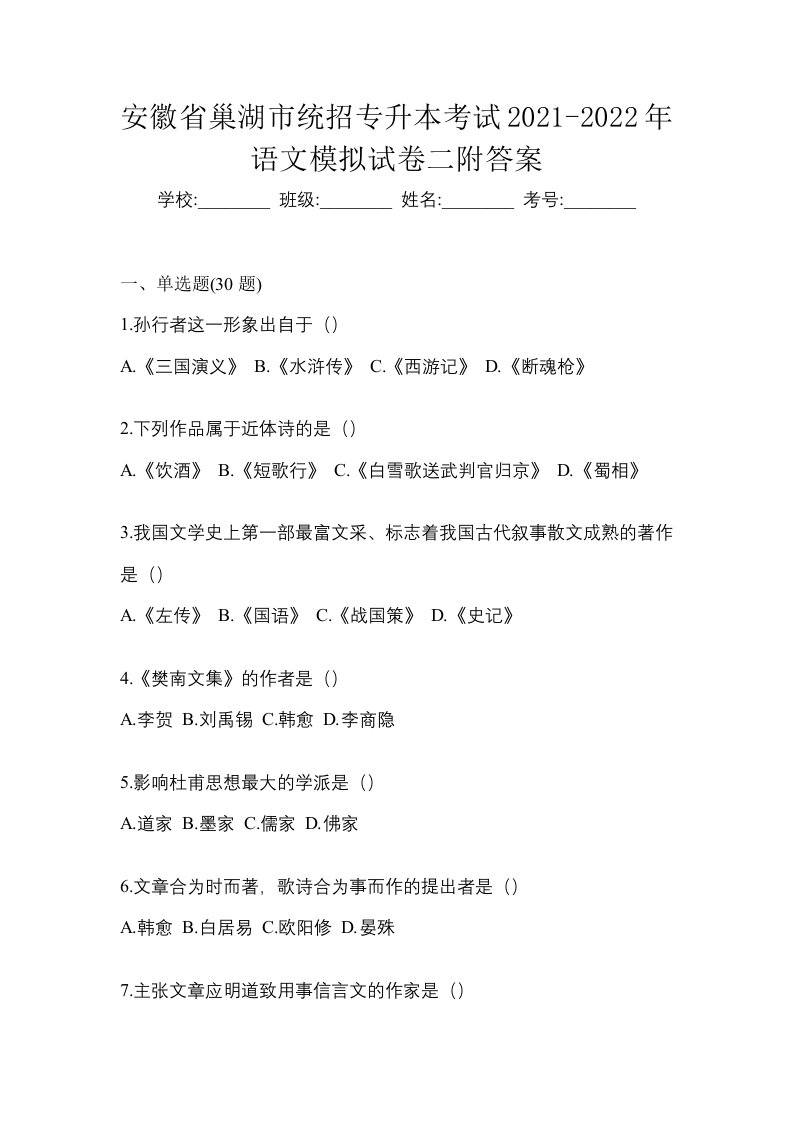 安徽省巢湖市统招专升本考试2021-2022年语文模拟试卷二附答案