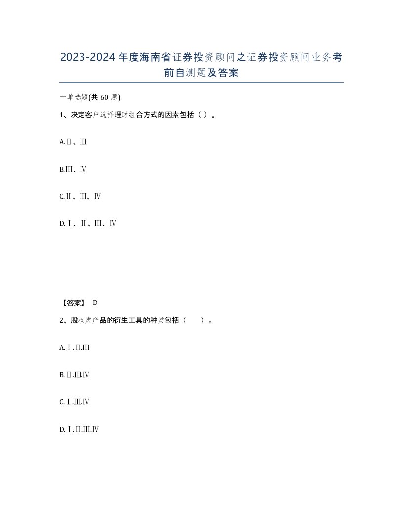 2023-2024年度海南省证券投资顾问之证券投资顾问业务考前自测题及答案