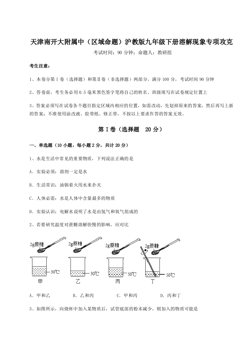 难点解析天津南开大附属中（区域命题）沪教版九年级下册溶解现象专项攻克试题