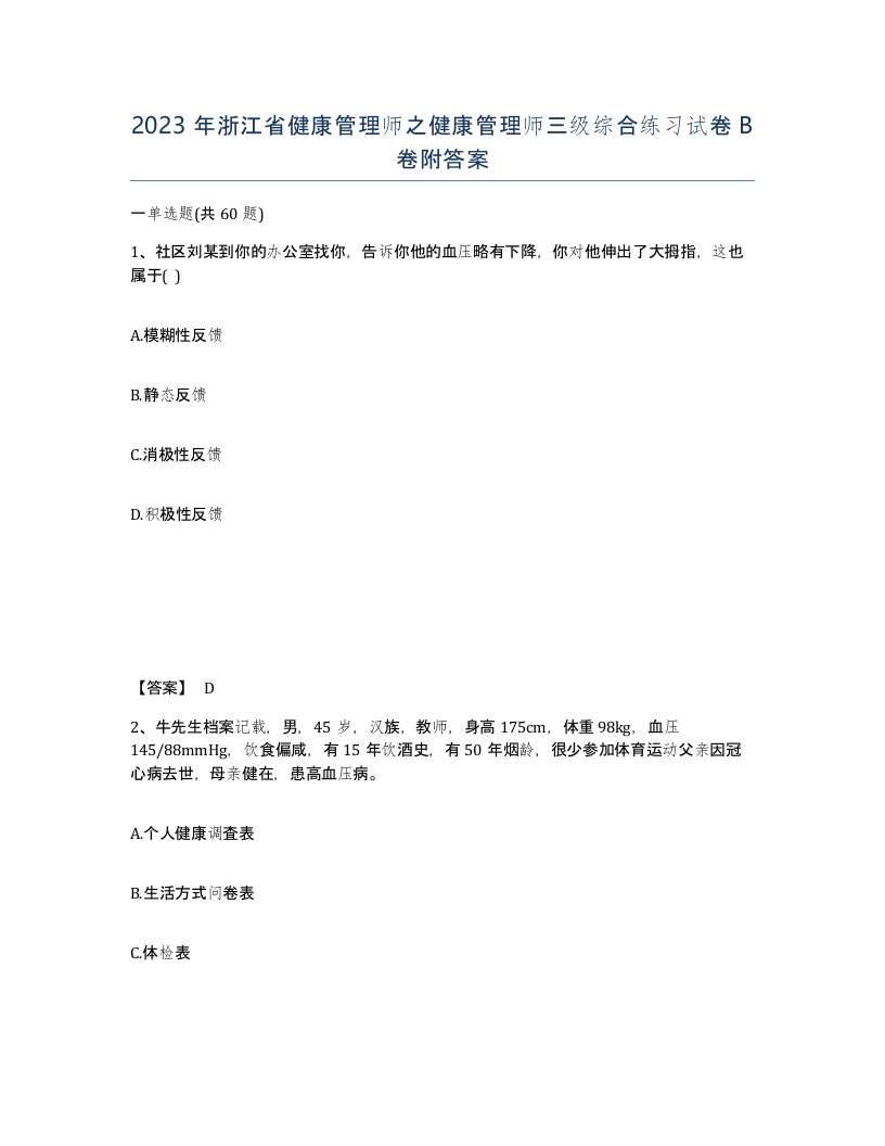 2023年浙江省健康管理师之健康管理师三级综合练习试卷B卷附答案