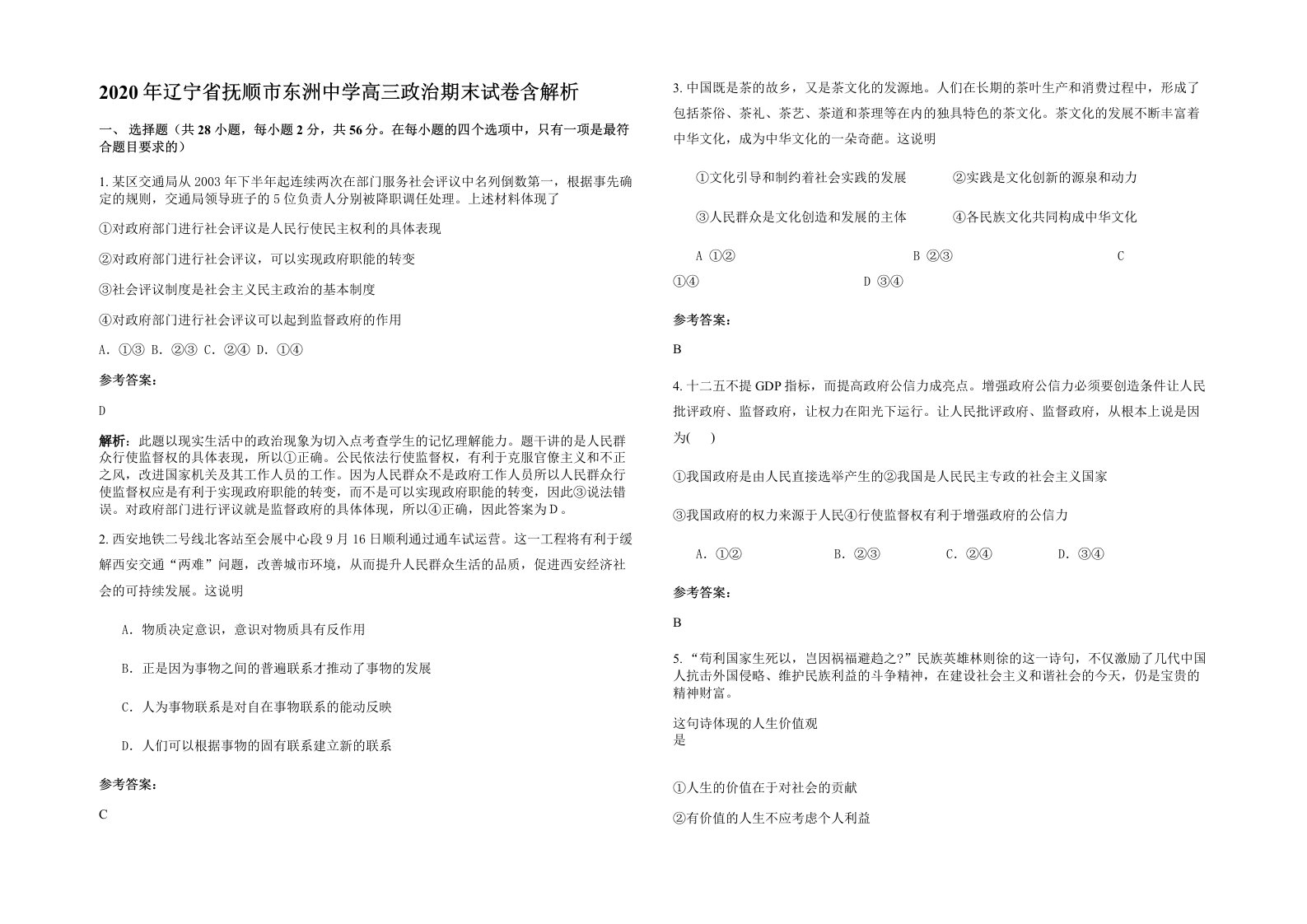 2020年辽宁省抚顺市东洲中学高三政治期末试卷含解析