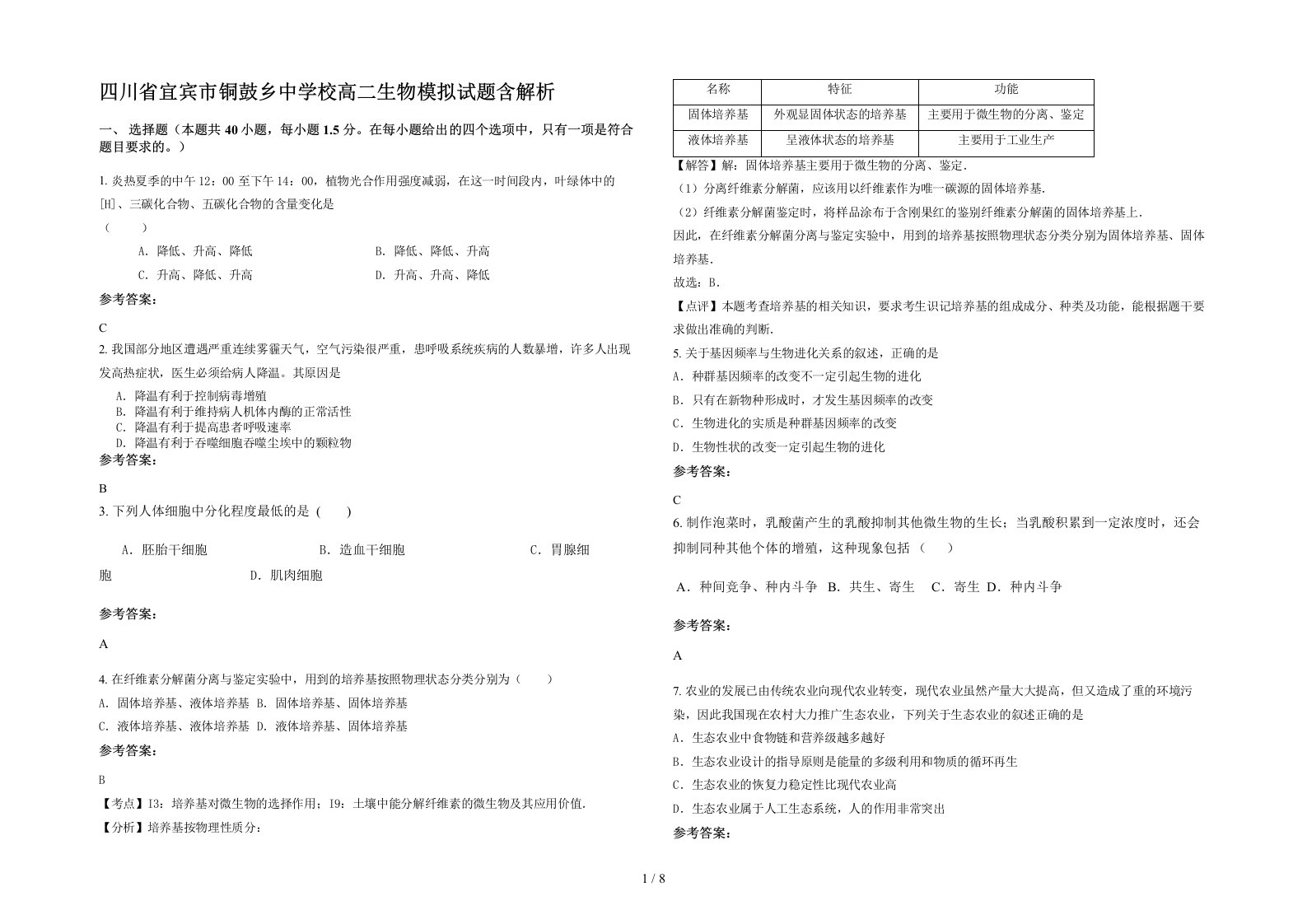 四川省宜宾市铜鼓乡中学校高二生物模拟试题含解析