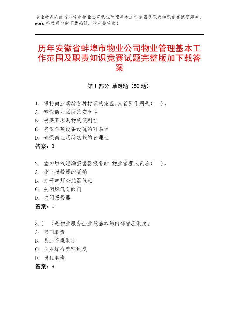 历年安徽省蚌埠市物业公司物业管理基本工作范围及职责知识竞赛试题完整版加下载答案