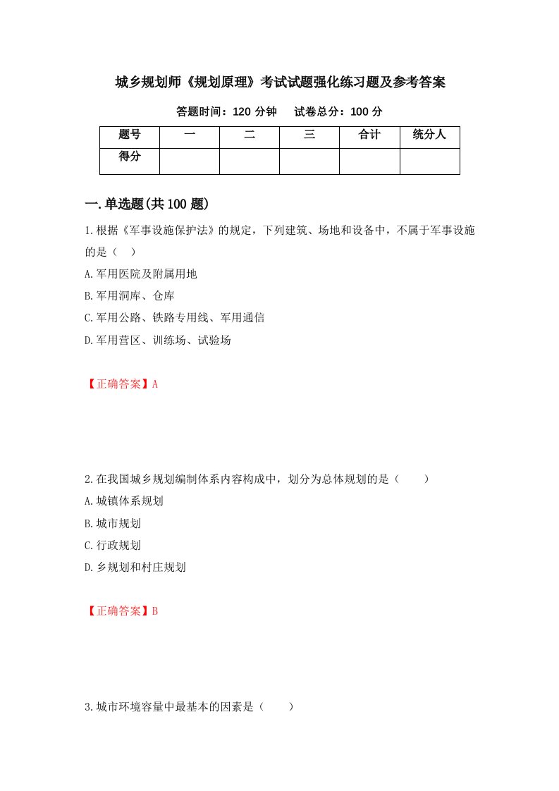 城乡规划师规划原理考试试题强化练习题及参考答案第38卷