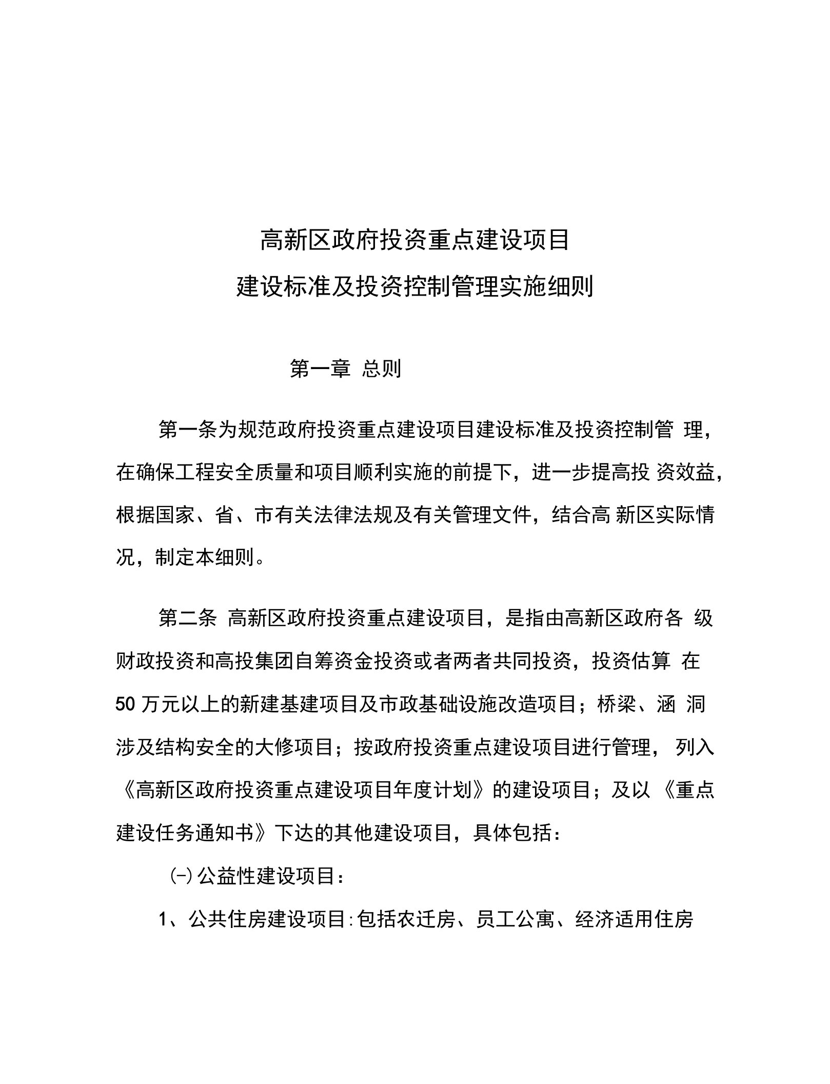 高新区政府投资重点建设项目建设标准及投资控制管理实施细则2-16