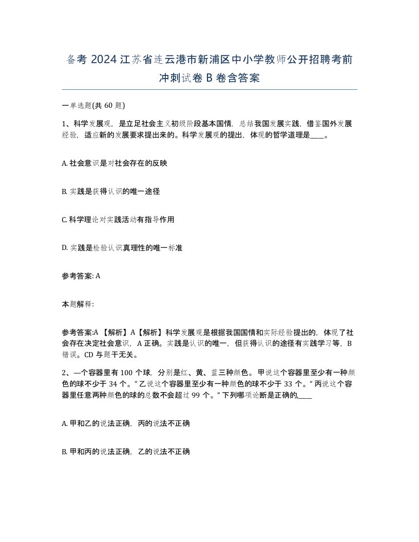 备考2024江苏省连云港市新浦区中小学教师公开招聘考前冲刺试卷B卷含答案