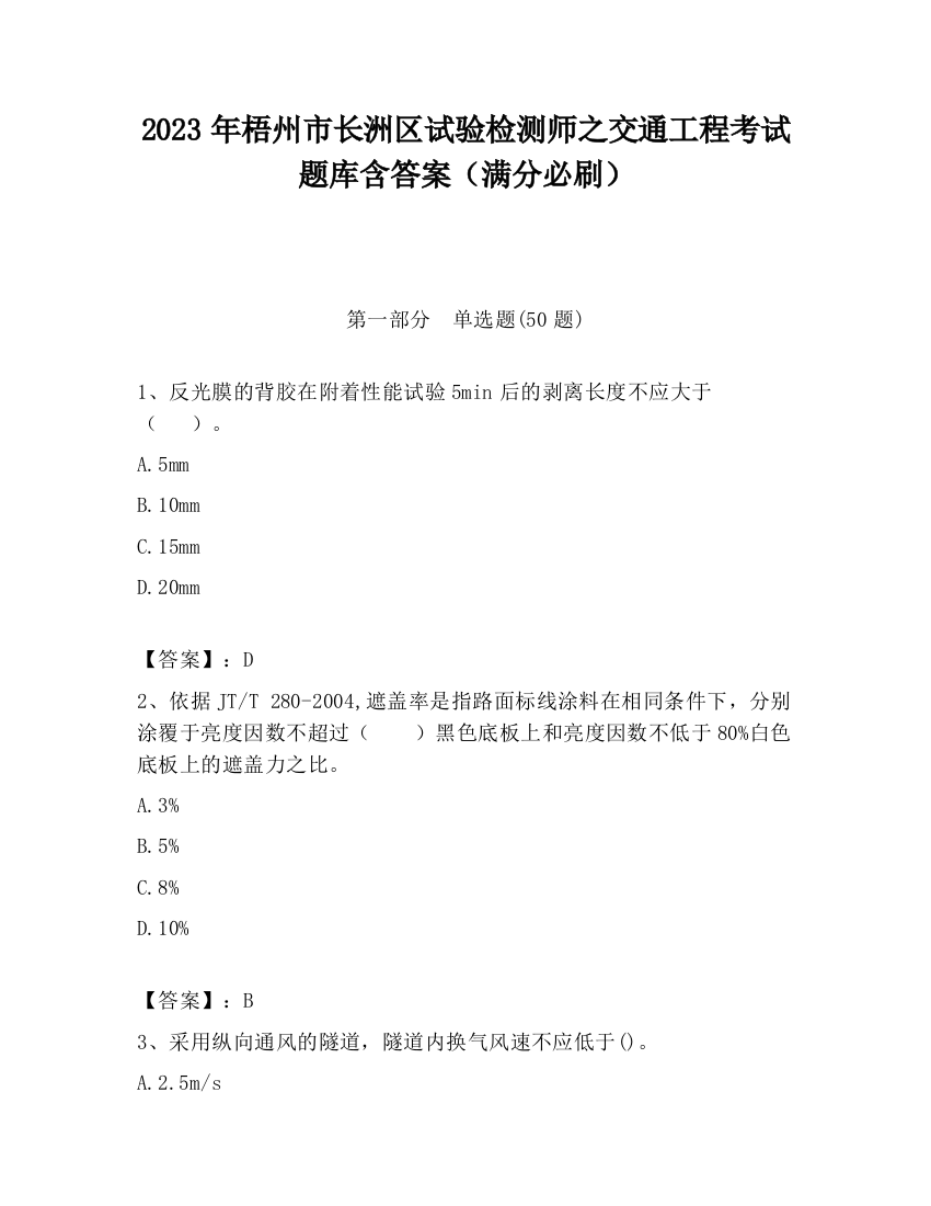 2023年梧州市长洲区试验检测师之交通工程考试题库含答案（满分必刷）