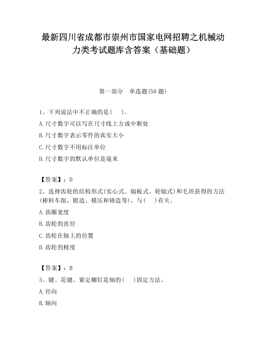 最新四川省成都市崇州市国家电网招聘之机械动力类考试题库含答案（基础题）