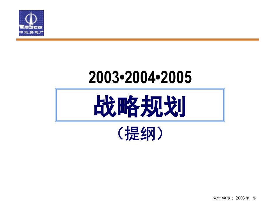 战略规划案例：中远房地产战略规划（课件）