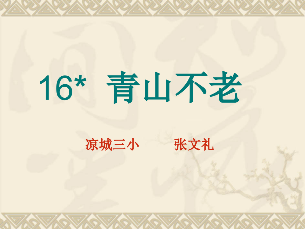 人教版小学语文六年级上册《青山不老》PPT课件