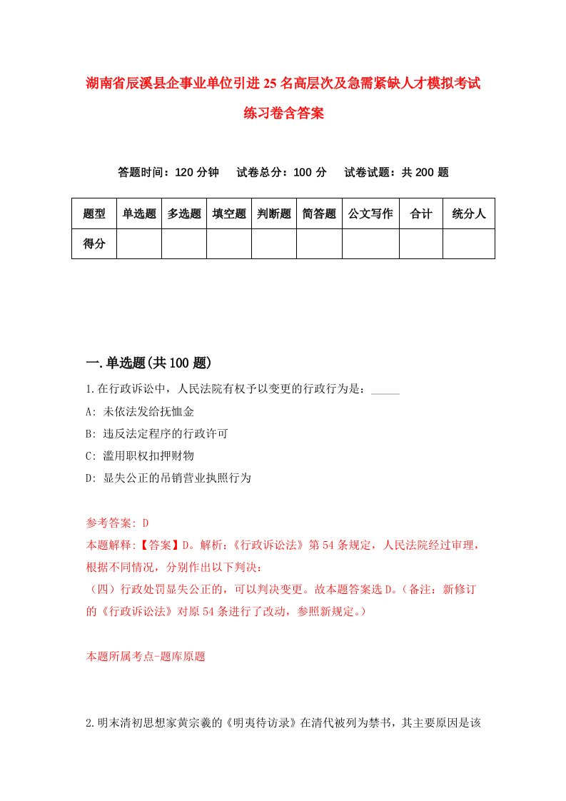 湖南省辰溪县企事业单位引进25名高层次及急需紧缺人才模拟考试练习卷含答案第7期