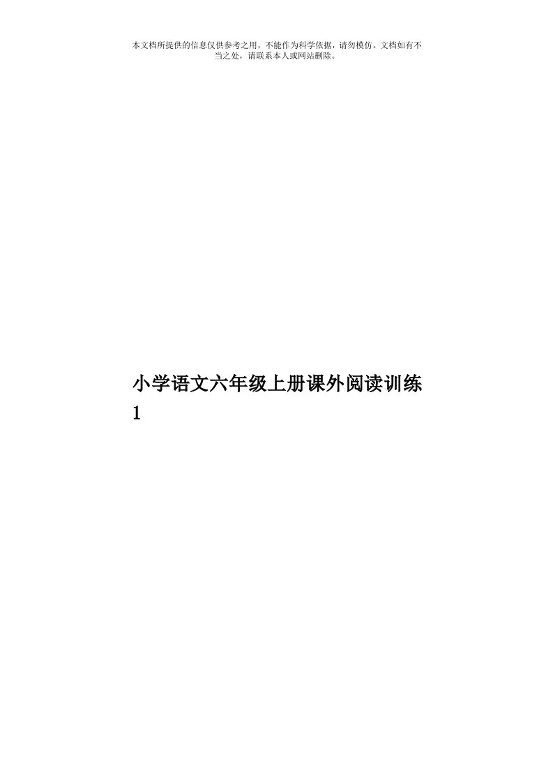 小学语文六年级上册课外阅读训练1模板