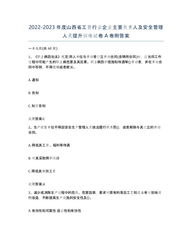 20222023年度山西省工贸行业企业主要负责人及安全管理人员提升训练试卷A卷附答案