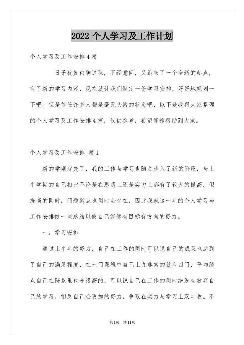 2022个人学习及工作计划