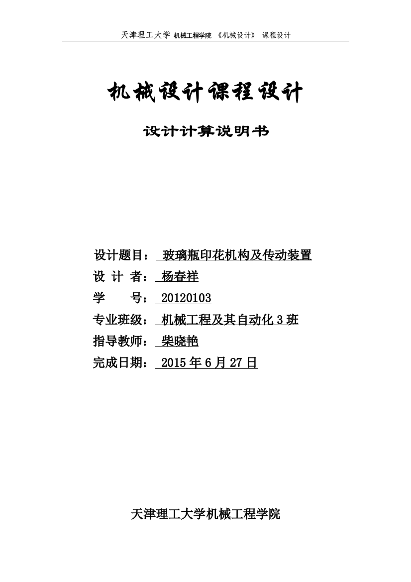 毕业论文(设计)--玻璃瓶印花机构及传动装置课程设计正文