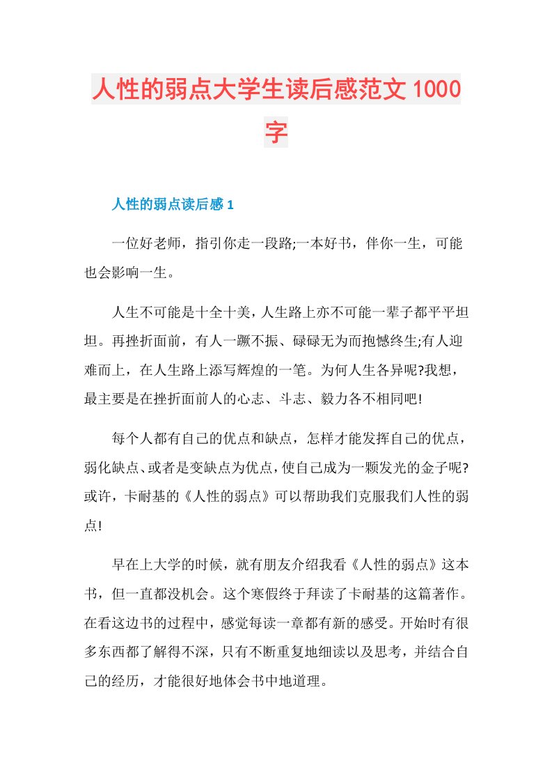 人性的弱点大学生读后感范文1000字