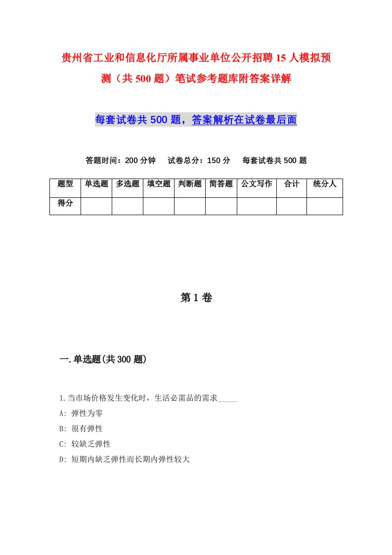 贵州省工业和信息化厅所属事业单位公开招聘15人模拟预测共500题笔试参考题库附答案详解