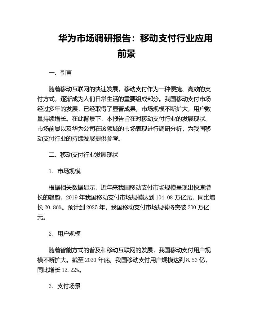 华为市场调研报告移动支付行业应用前景