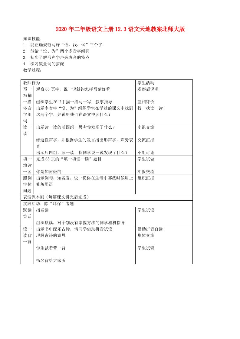 2020年二年级语文上册12.3语文天地教案北师大版