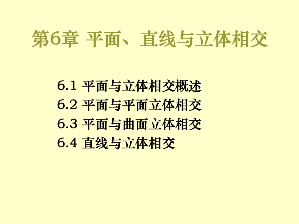 现代工程图学湖南科学技术出版社6截交线