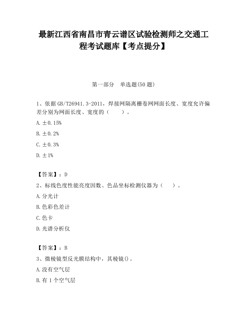 最新江西省南昌市青云谱区试验检测师之交通工程考试题库【考点提分】