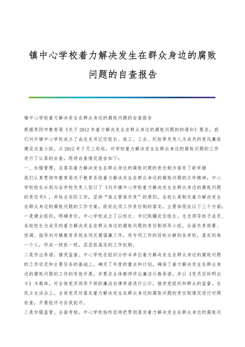 镇中心学校着力解决发生在群众身边的腐败问题的自查报告