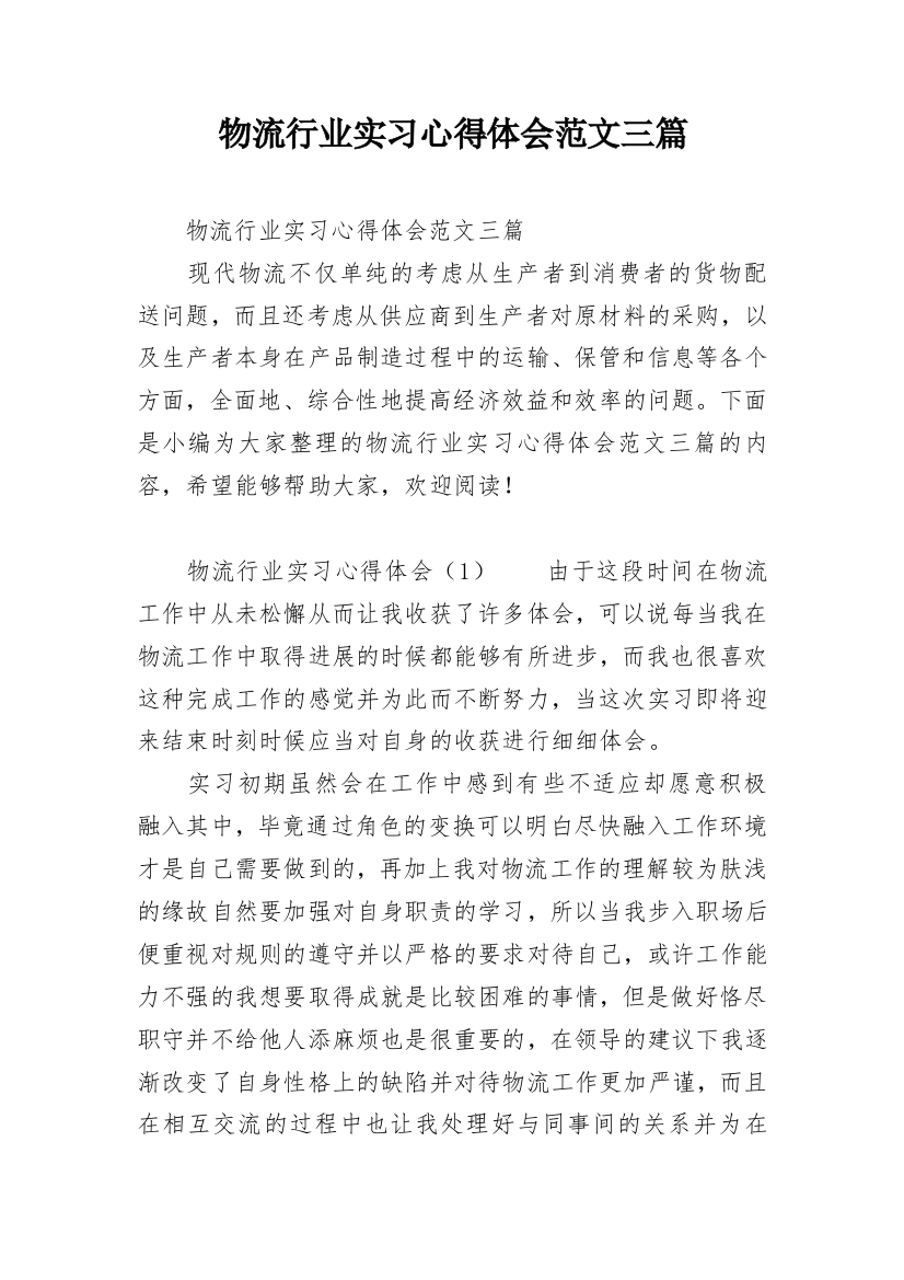 物流行业实习心得体会范文三篇