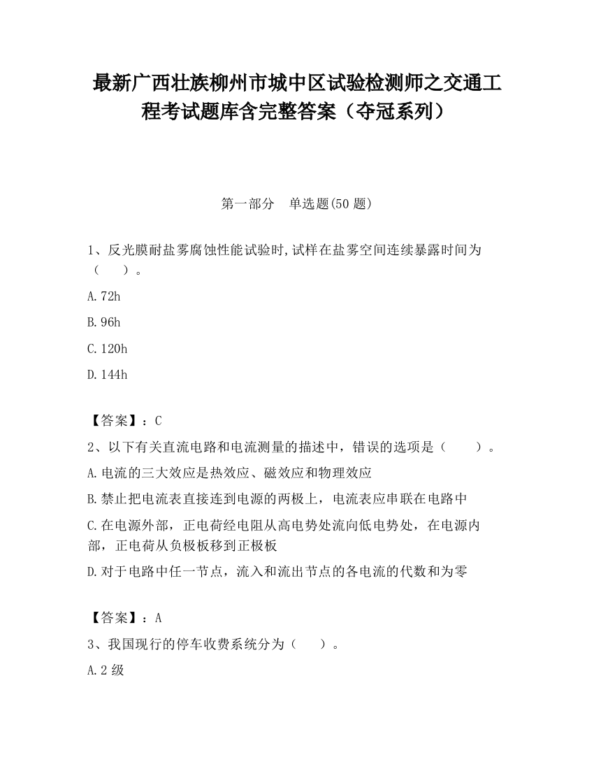 最新广西壮族柳州市城中区试验检测师之交通工程考试题库含完整答案（夺冠系列）