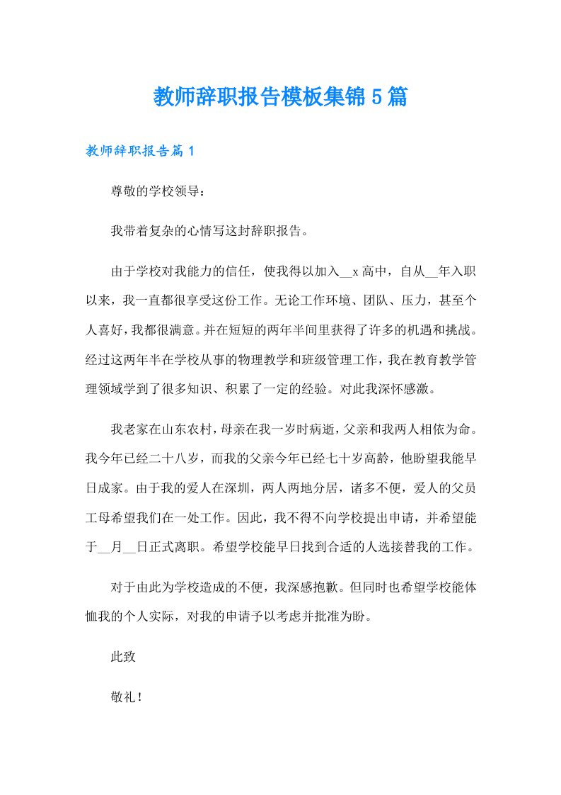 教师辞职报告模板集锦5篇