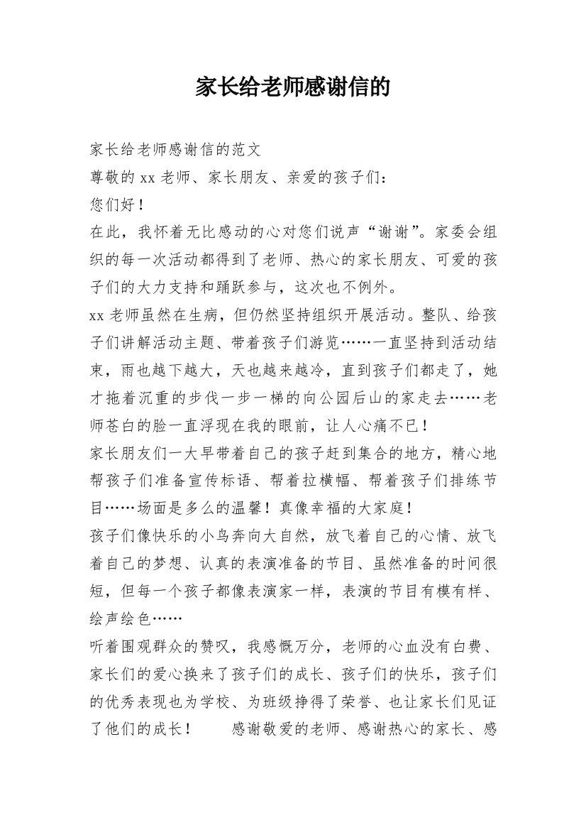 家长给老师感谢信的