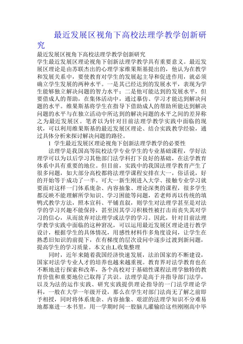 最近发展区视角下高校法理学教学创新研究