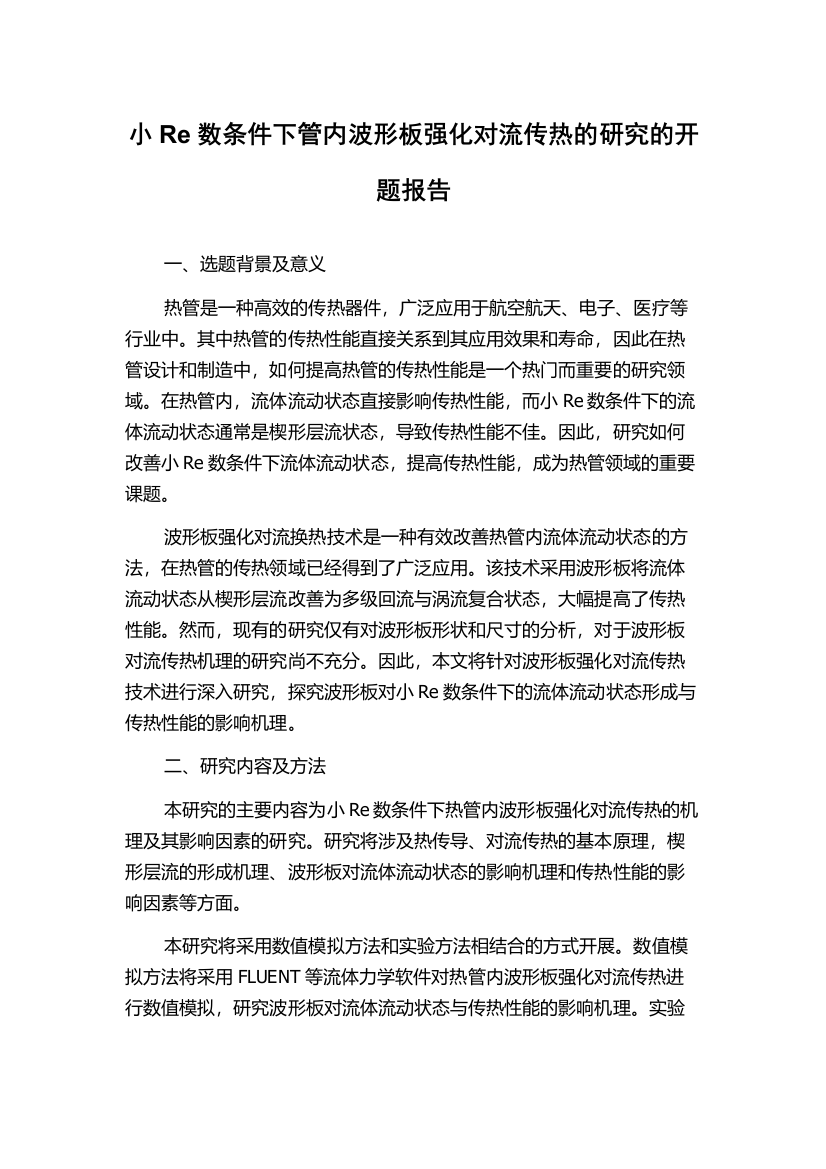 小Re数条件下管内波形板强化对流传热的研究的开题报告