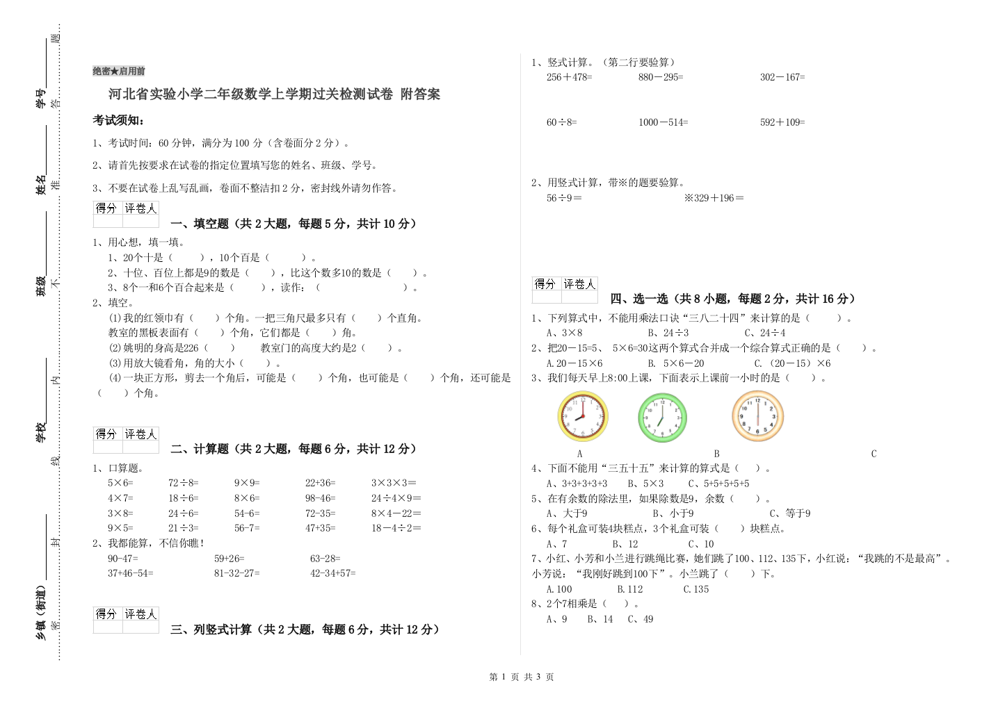 河北省实验小学二年级数学上学期过关检测试卷-附答案