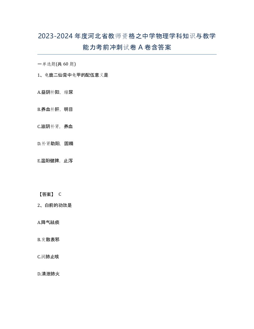 2023-2024年度河北省教师资格之中学物理学科知识与教学能力考前冲刺试卷A卷含答案