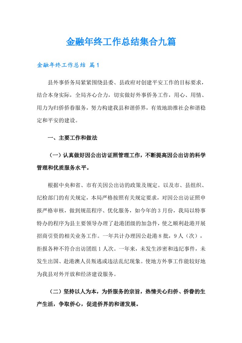 金融年终工作总结集合九篇