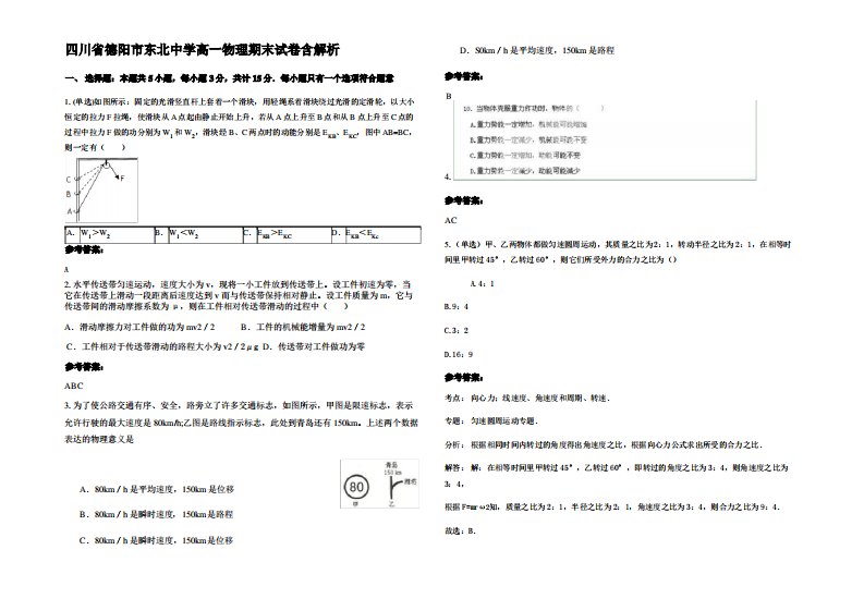 四川省德阳市东北中学高一物理期末试卷带解析