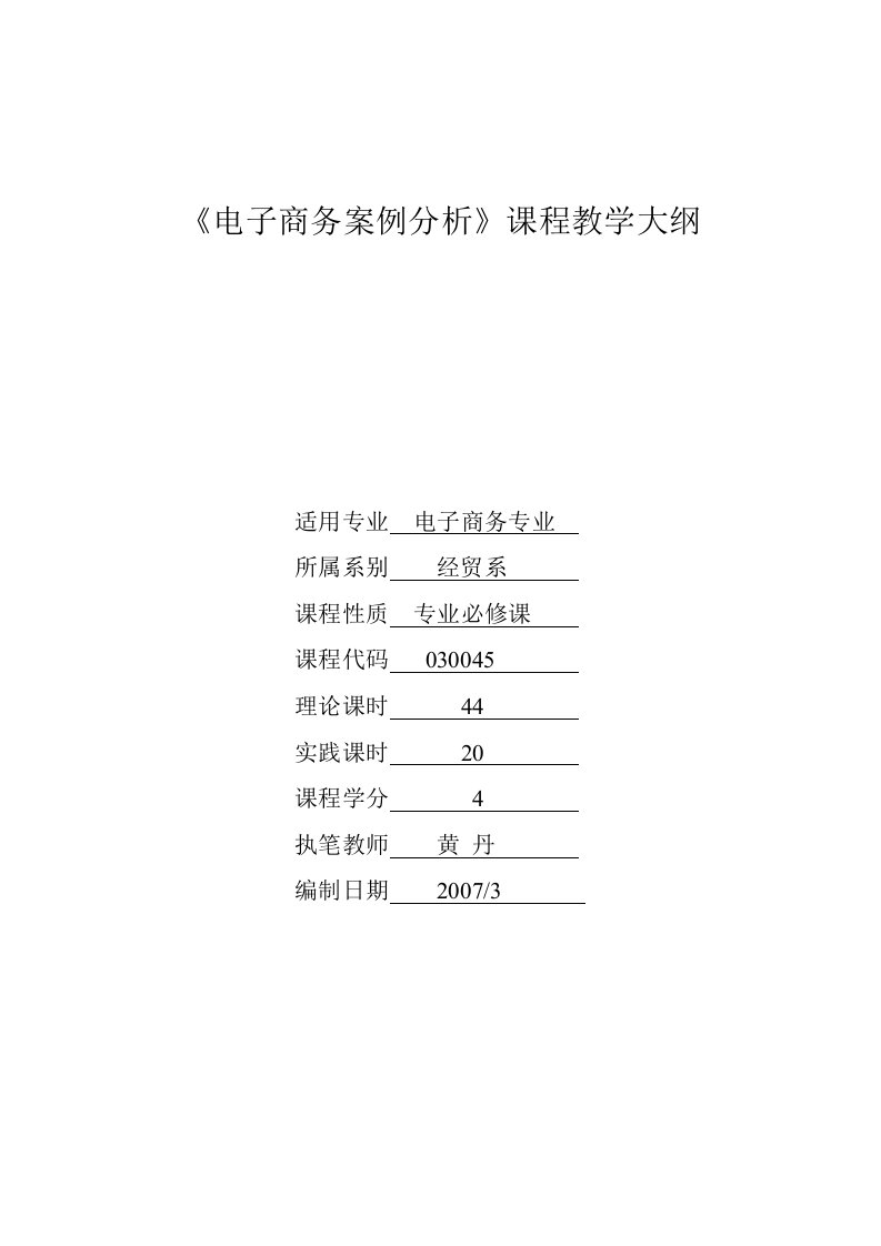 《电子商务案例分析》课程教学大纲