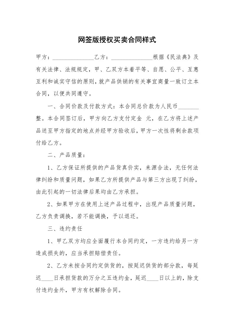 网签版授权买卖合同样式_1